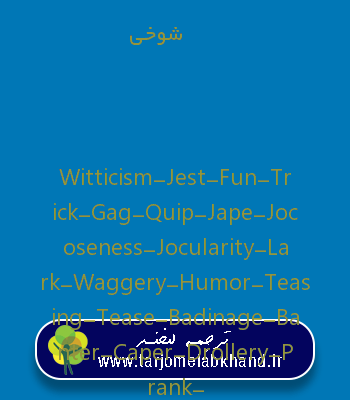 شوخی به انگلیسی